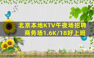 北京本地KTV午夜场招聘商务场1.6K/18好上班