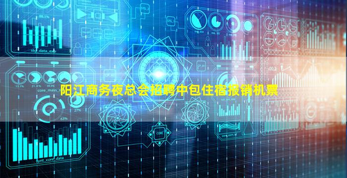 阳江商务夜总会招聘中包住宿报销机票